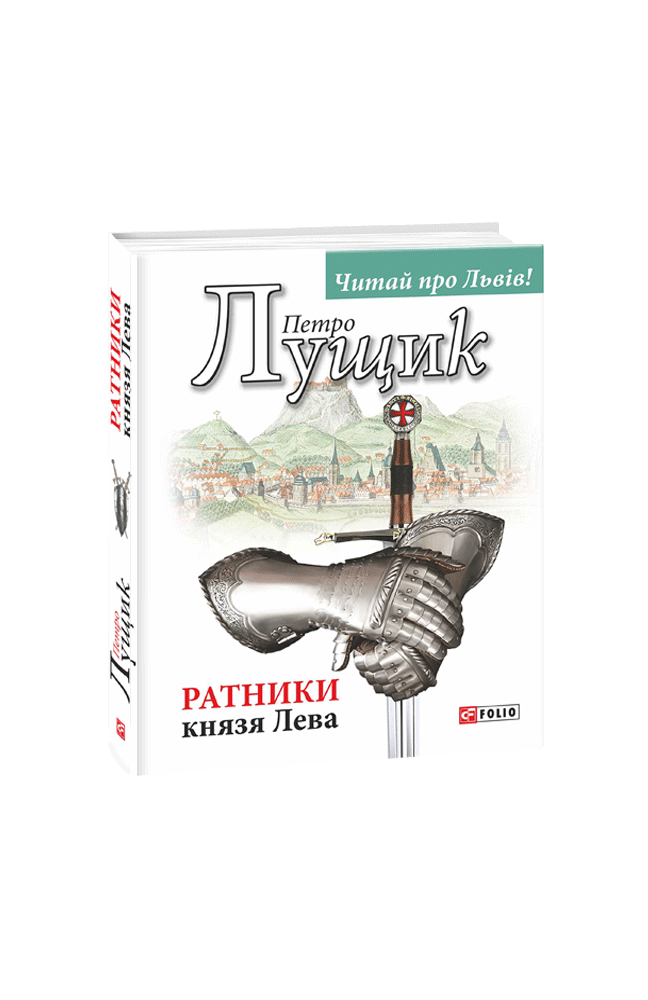 Ратники князя Лева