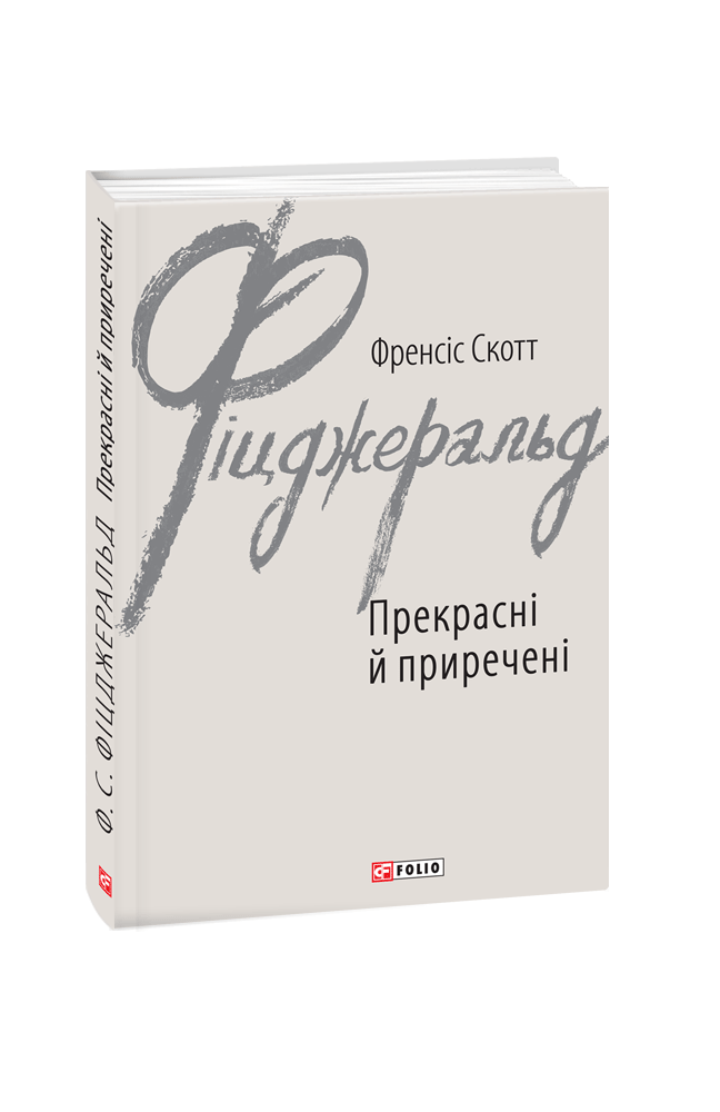 Прекрасні й приречені