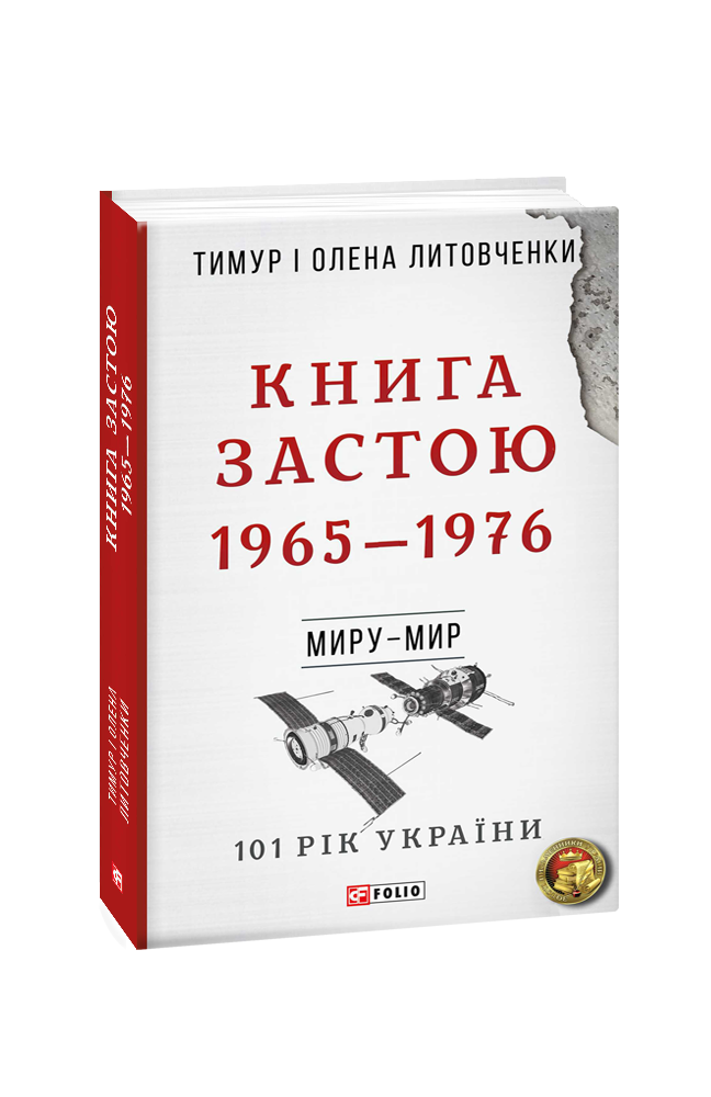 Книга Застою. 1965—1976