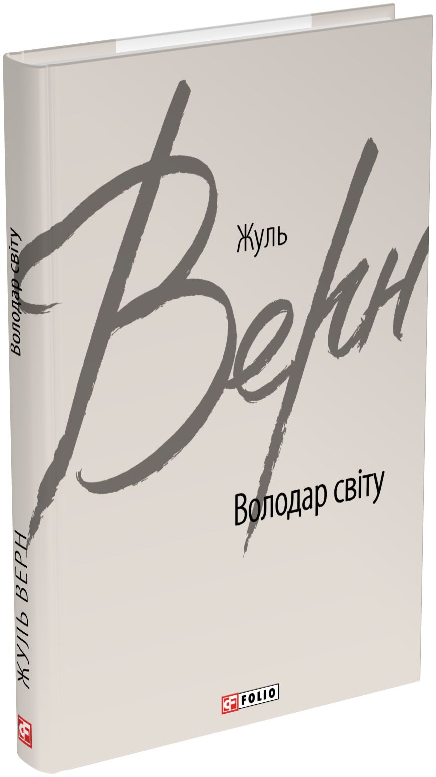 Володар світу
