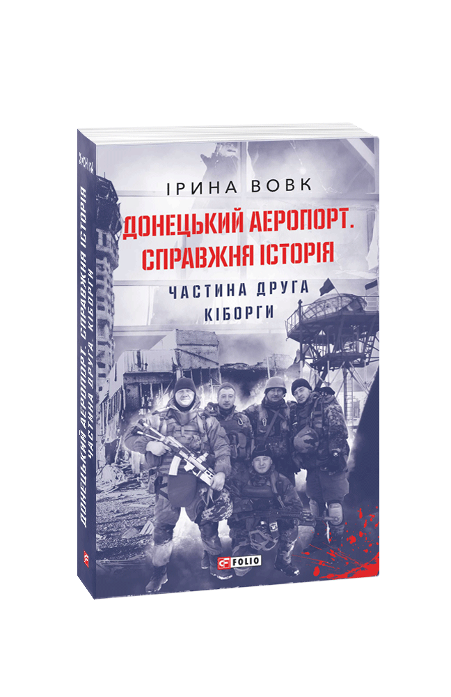 Донецький аеропорт. Справжня історія. Частина 2. Кіборги