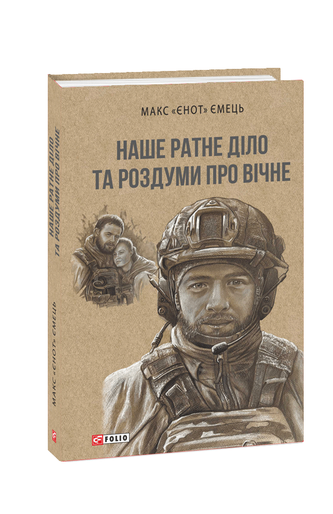 Наше ратне діло та роздуми про вічне