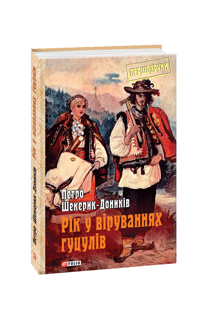 Рік у віруваннях гуцулів