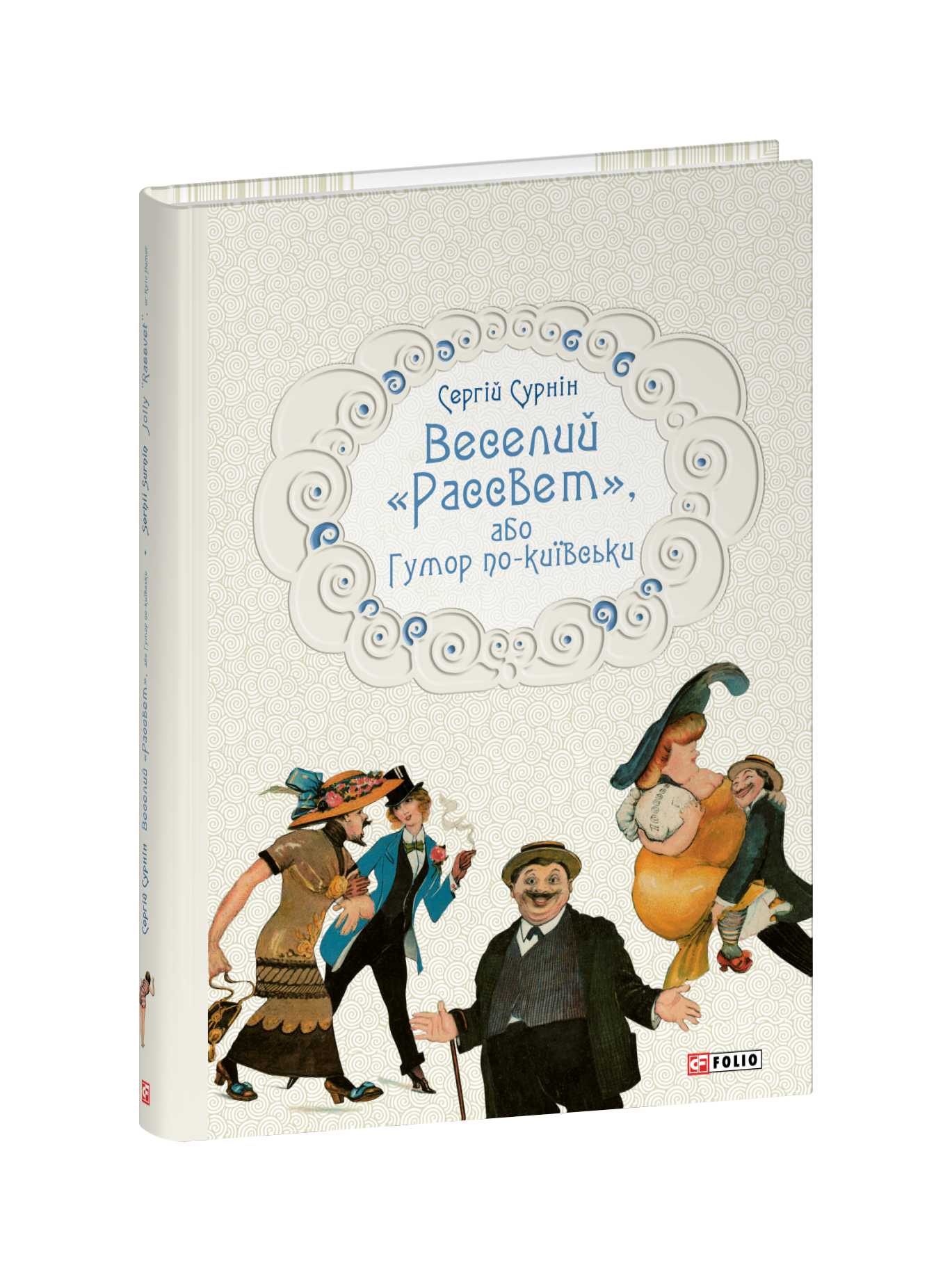 Веселий «Рассвет», або Гумор по-київськи