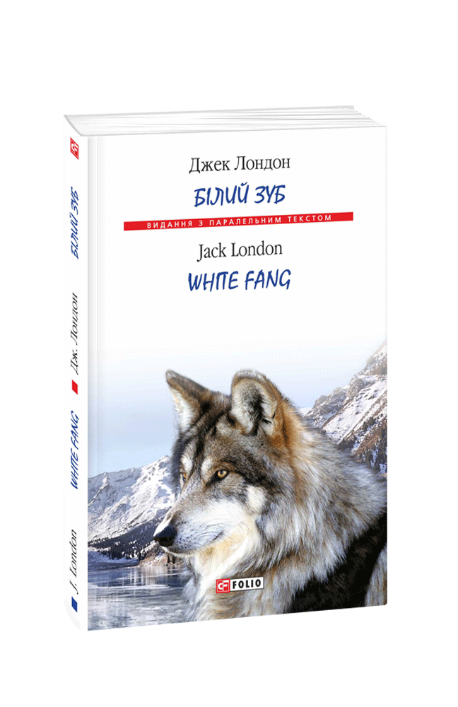 Білий Зуб / White Fang (м)