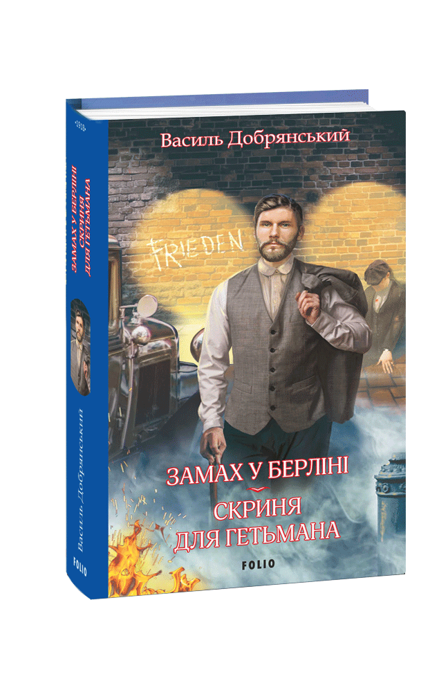 Замах у Берліні. Скриня для гетьмана