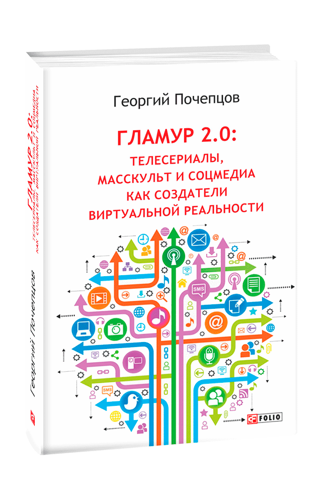 Гламур 2.0: телесериалы, масскульт и соцмедиа как создатели виртуальной реальности