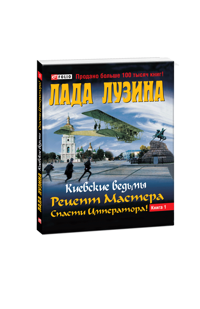 Киевские ведьмы. Рецепт Мастера. Спасти Императора! В 2-х книгах. Книга 1