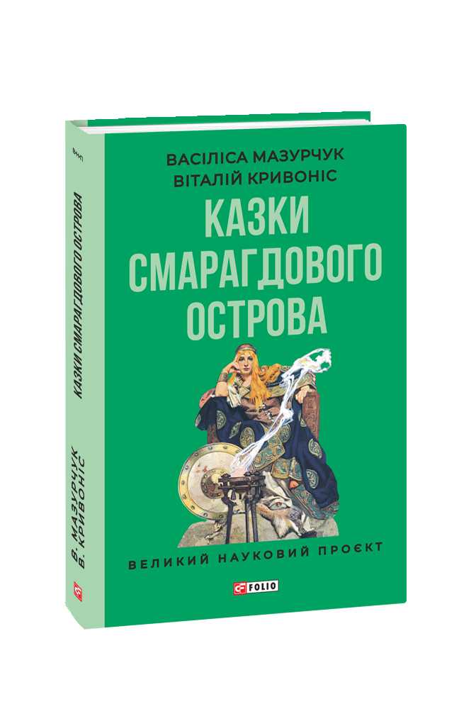 Казки Смарагдового острова