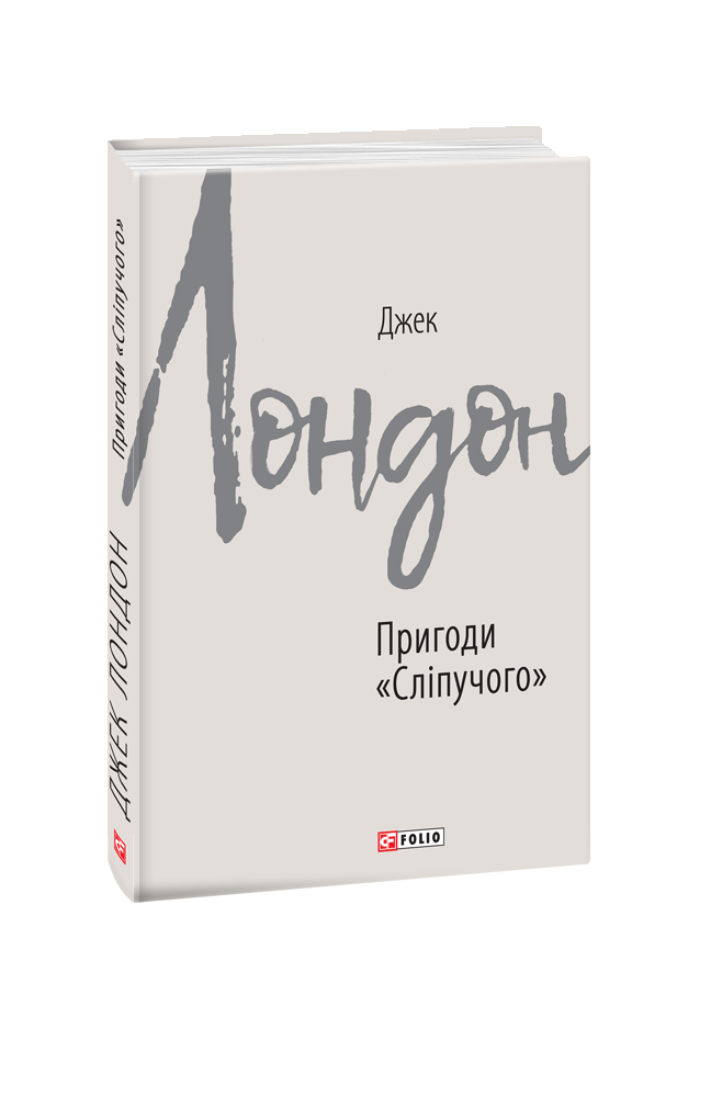 Пригоди «Сліпучого»