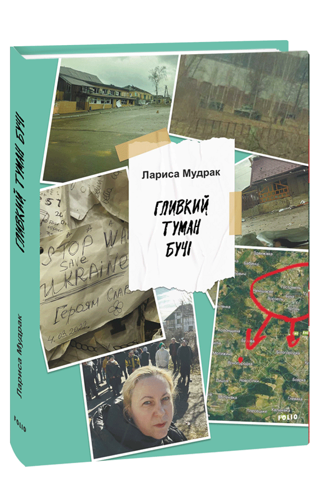 Гливкий туман Бучі