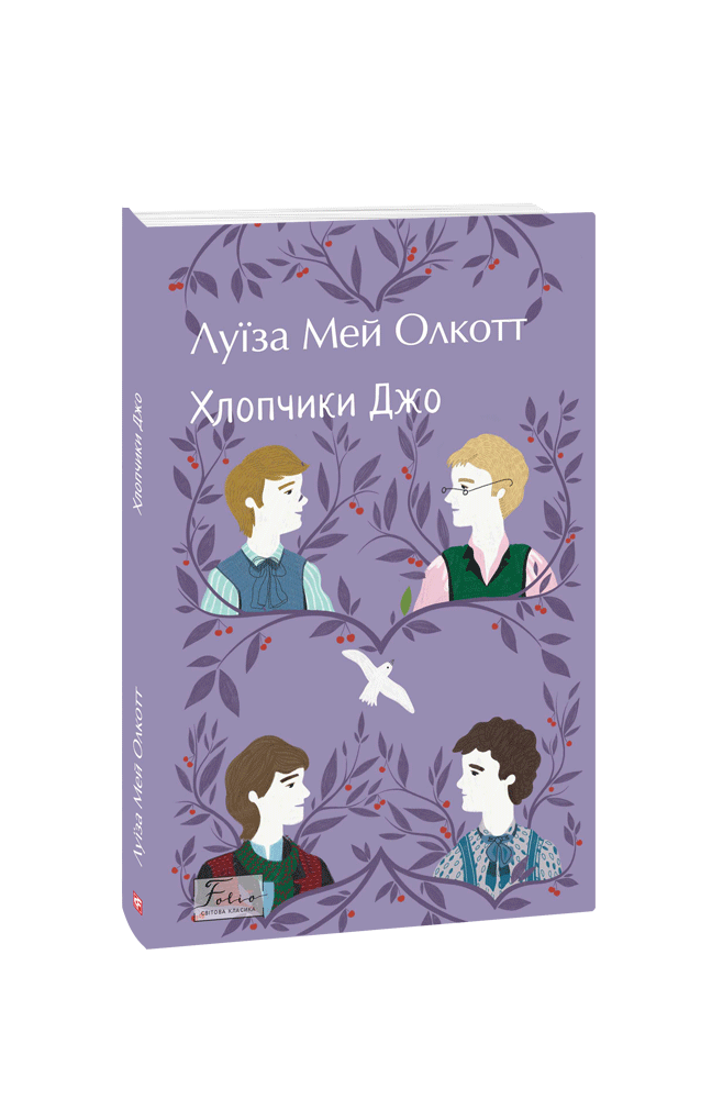 Хлопчики Джо