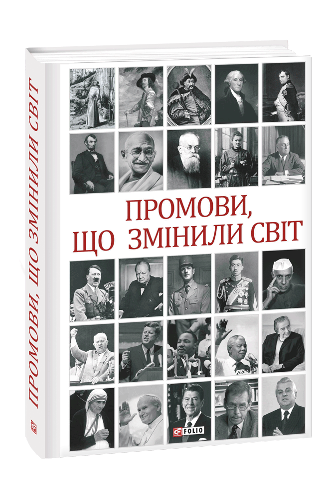 Промови, що змінили світ. 2-ге видання, перероблене