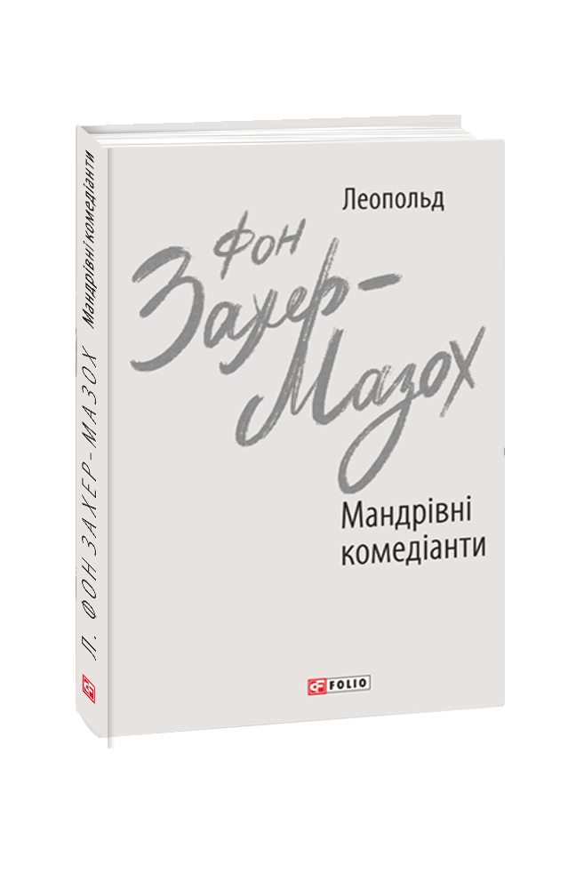 Мандрівні комедіанти