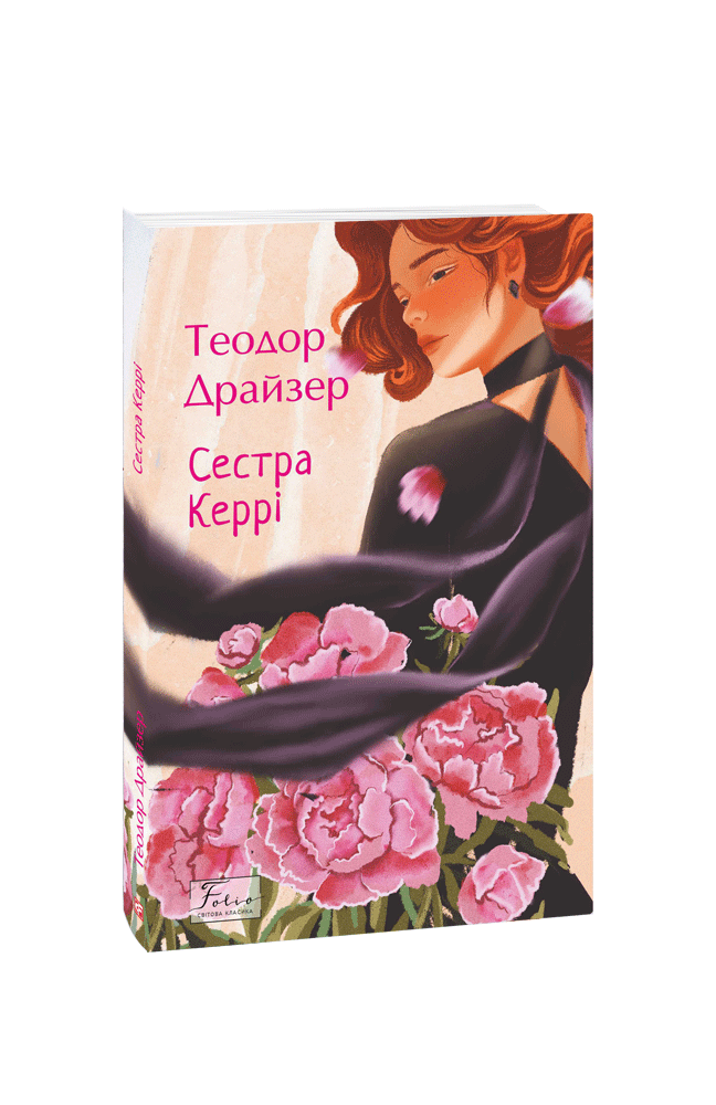 Сестра Керрі
