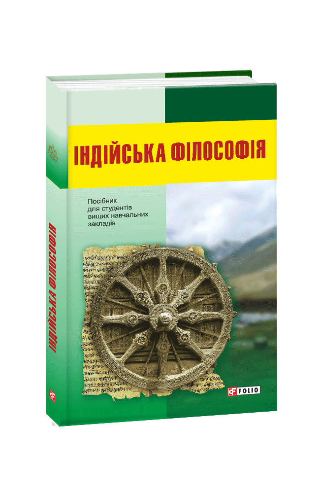 Індійська філософія: посібник для студентів вищих навчальних закладів