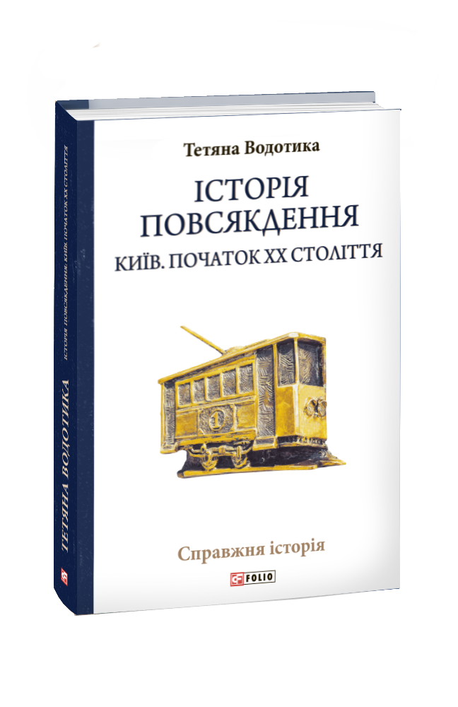 Історія повсякдення. Київ. Початок ХХ століття