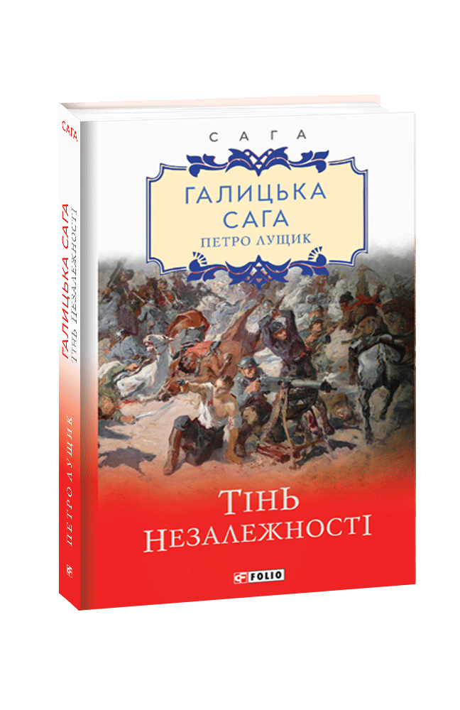 Галицька сага. Книга 2 Тінь незалежності