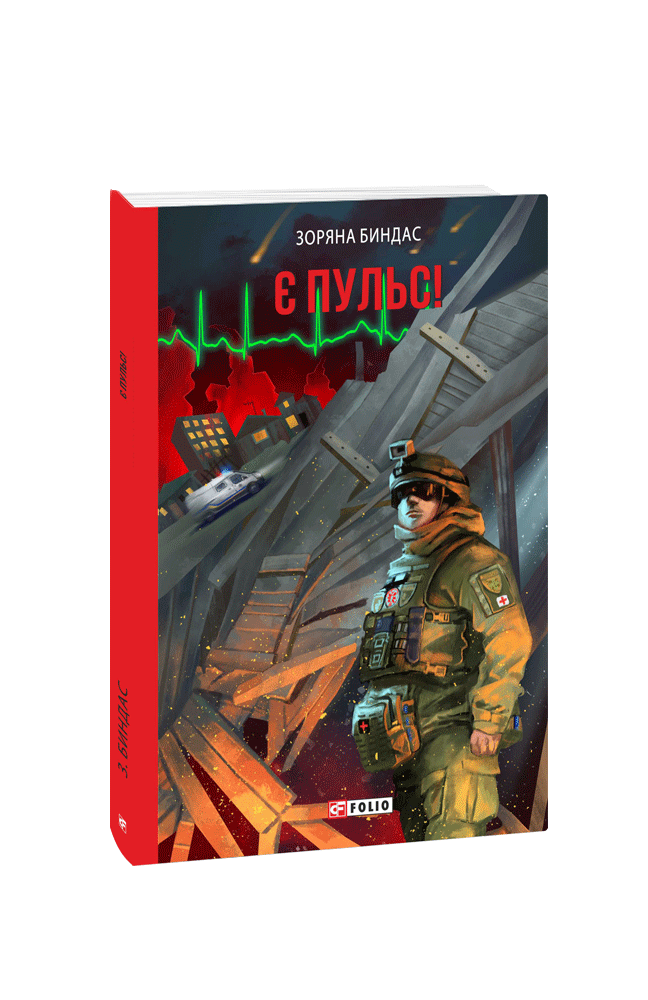 Є пульс!