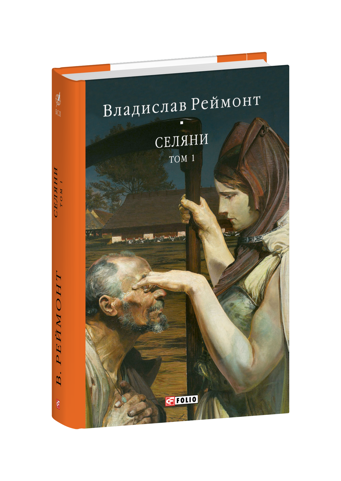 Селяни. Том 1