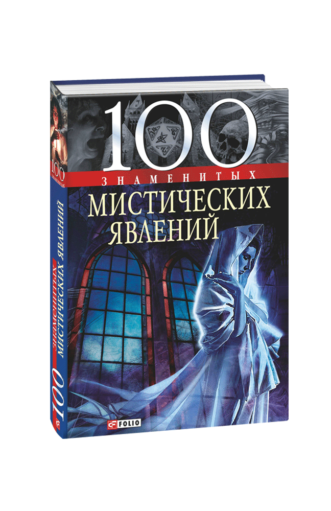 100 знаменитых мистических явлений