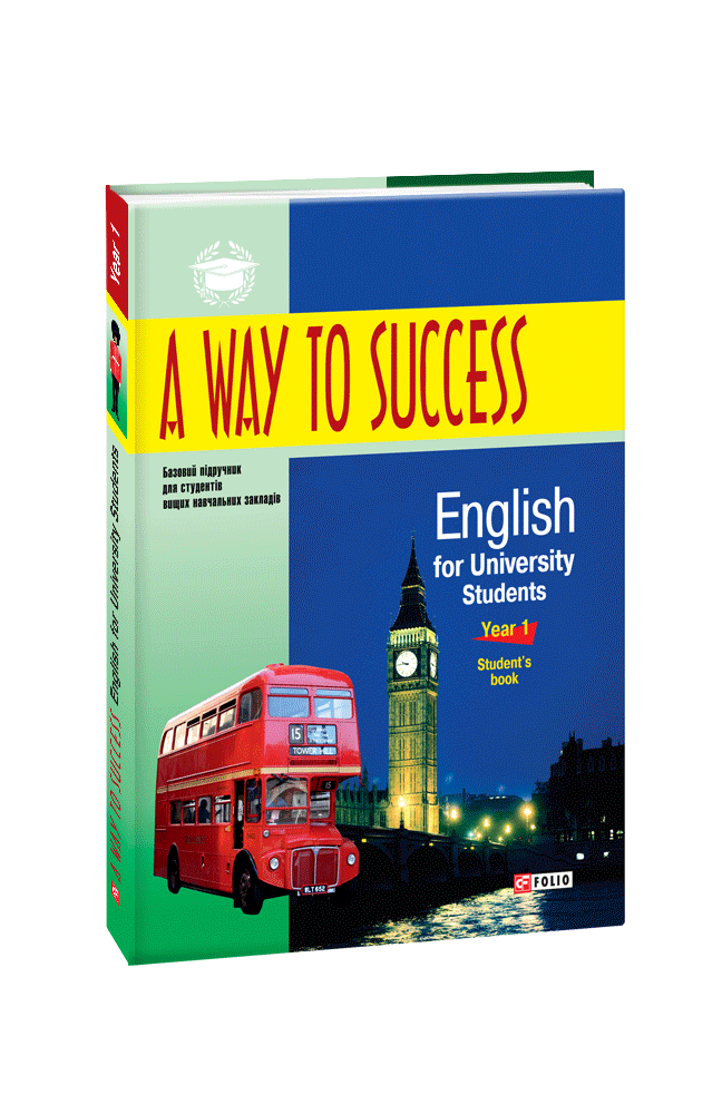 A Way to Success: English for University Students. Year 1. Student’s Book.  2-ге видання, виправлене та доповнене