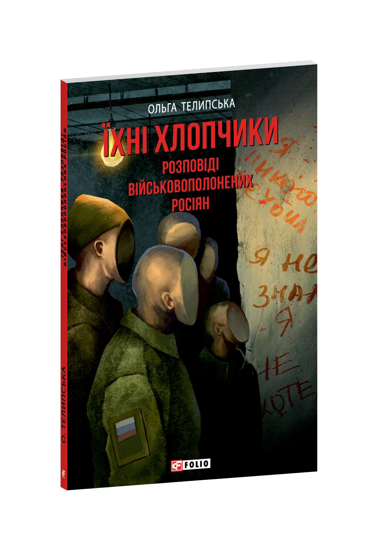 Їхні хлопчики. Розповіді військовополонених росіян