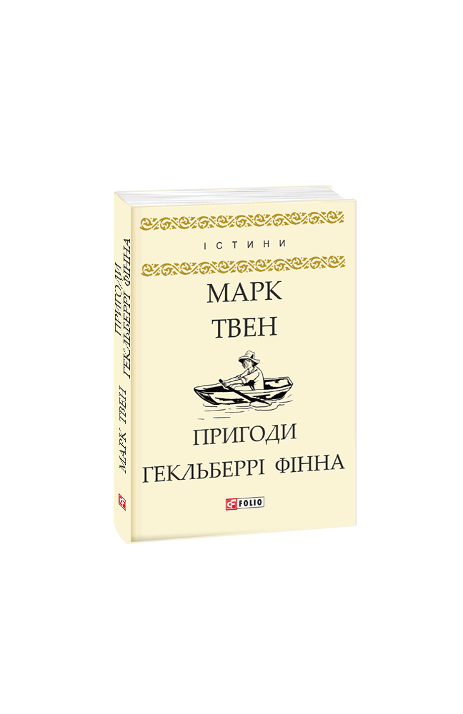 Пригоди Гекльберрі Фінна