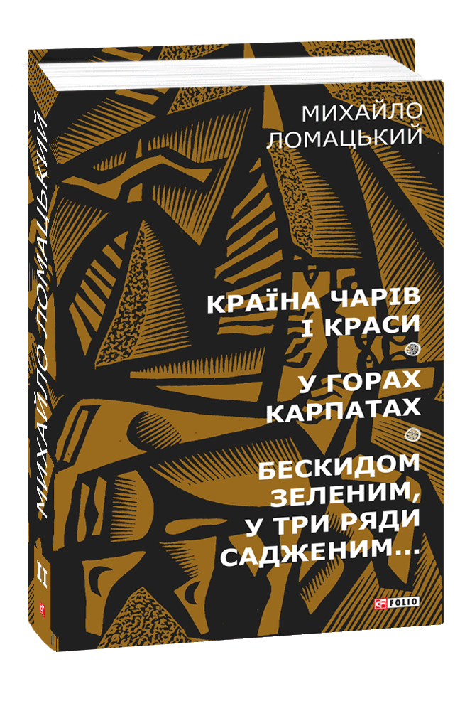 Країна чарів і краси. У горах Карпатах. Бескидом зеленим в три ряди садженим