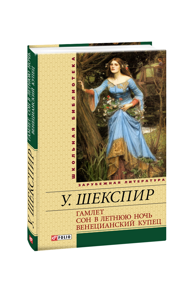 Гамлет. Сон в летнюю ночь. Венецианский купец