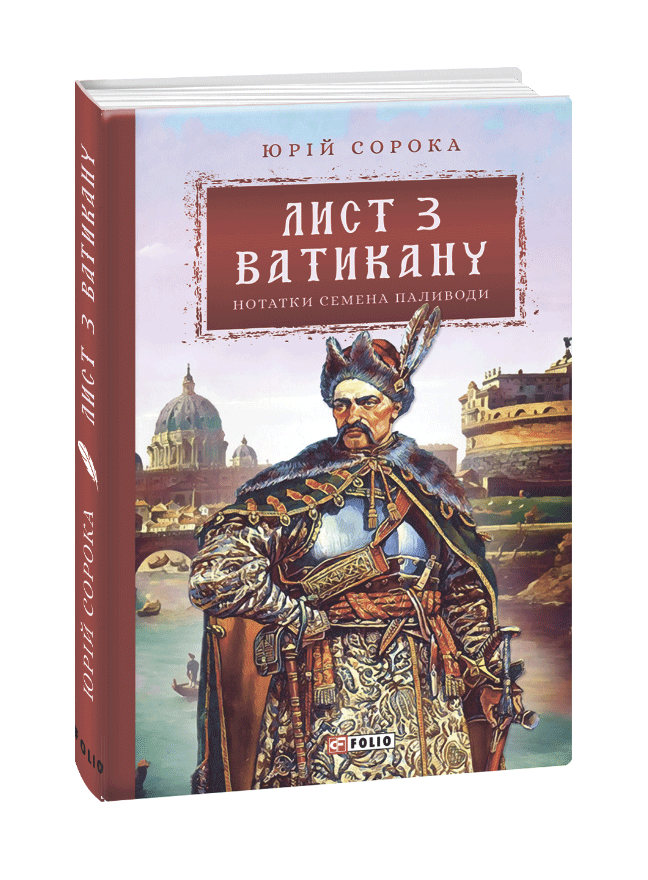 Лист з Ватикану. Нотатки Семена Паливоди