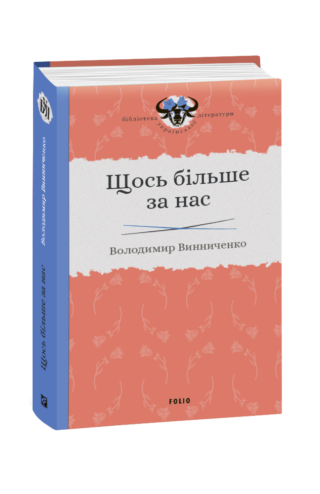 Щось більше за нас. Мала проза. 1909–1929