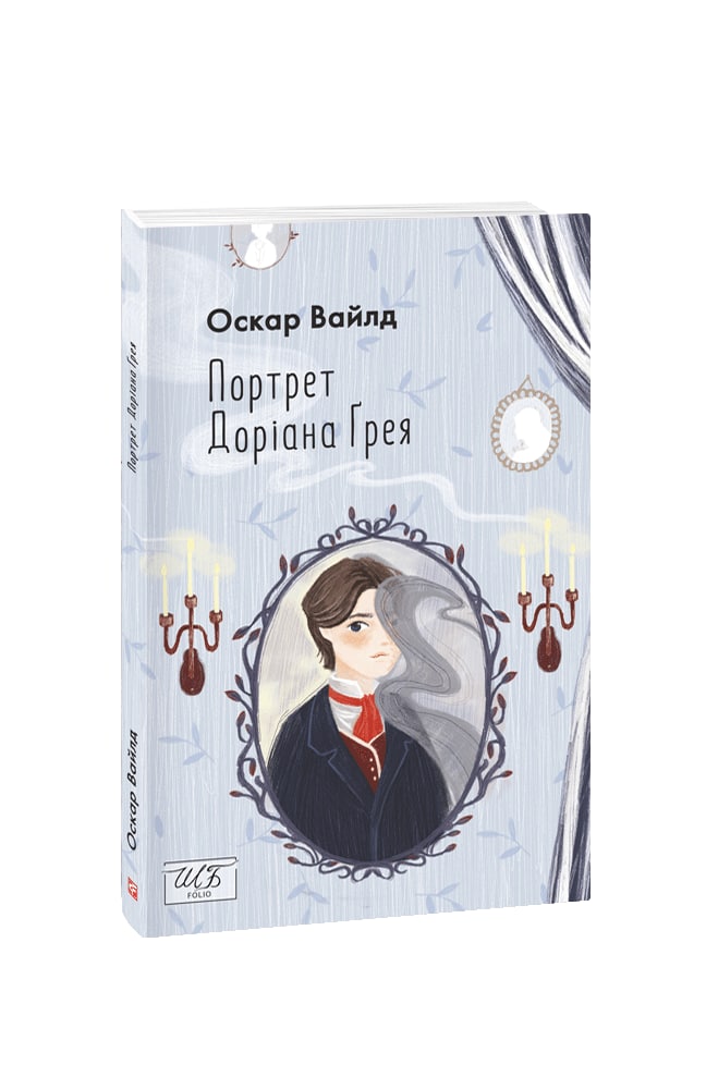 Портрет Доріана Ґрея