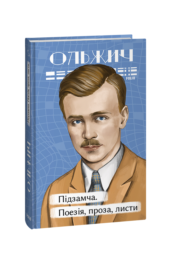 Підзамча. Поезія, проза, листи