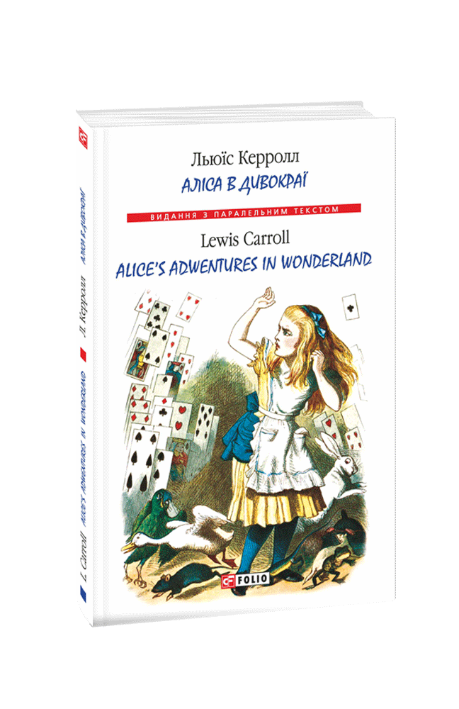 Аліса в Дивокраї / Alice’s Adventures in Wonderland (м)