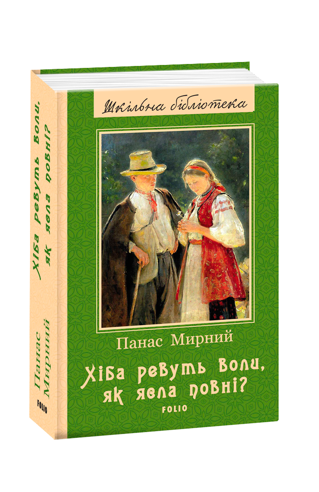 Хіба ревуть воли, як ясла повні?