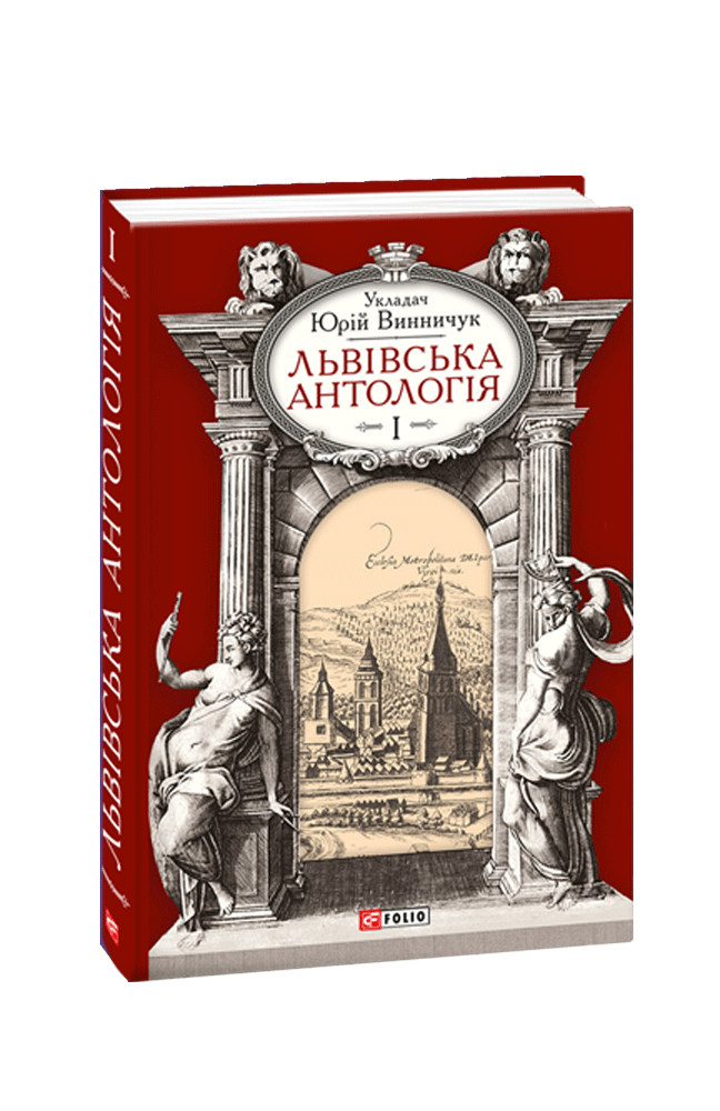 Львівська антологія. Том 1. Від давніх часів до початку ХХ століття