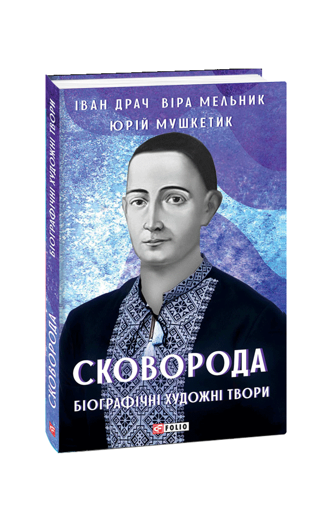 Сковорода. Біографічні художні твори