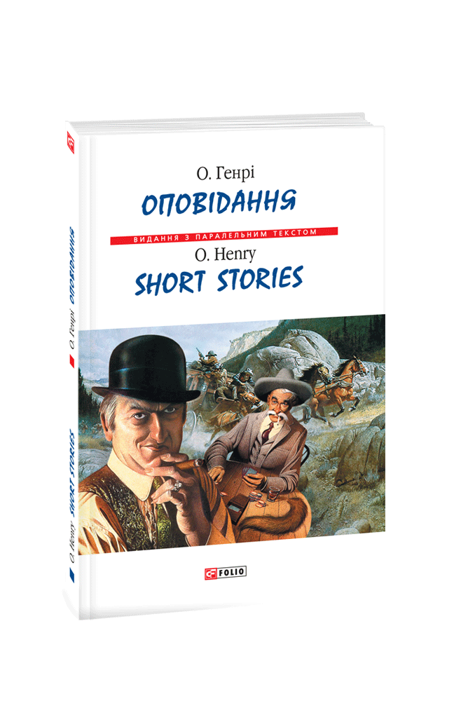 Оповідання / Short Stories (м)