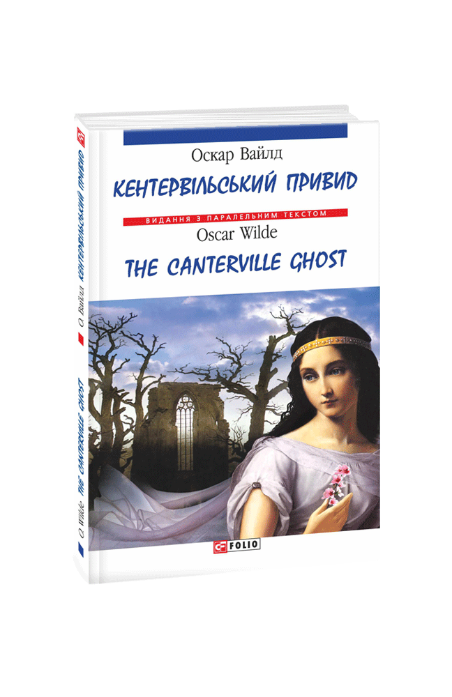 Кентервільський привид / The Canterville Ghost (м)