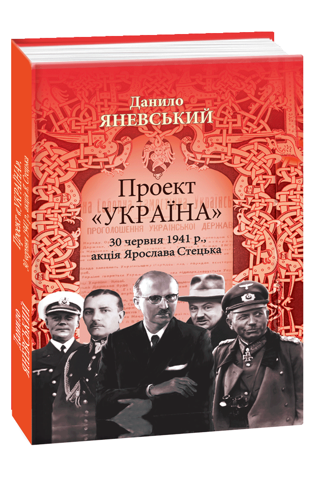 Проект «Україна». 30 червня 1941 року, акція Ярослава Стецька