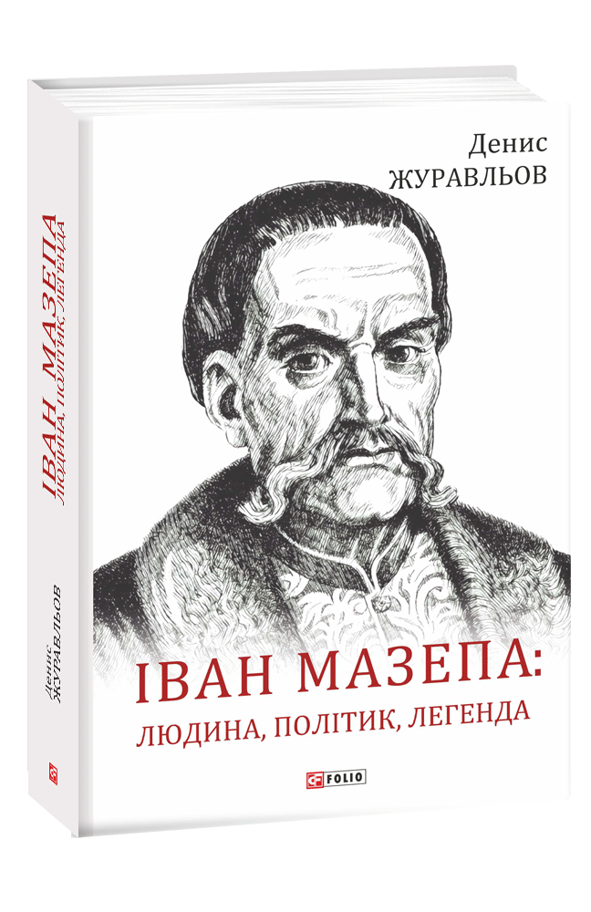 Іван Мазепа — людина, політик, легенда