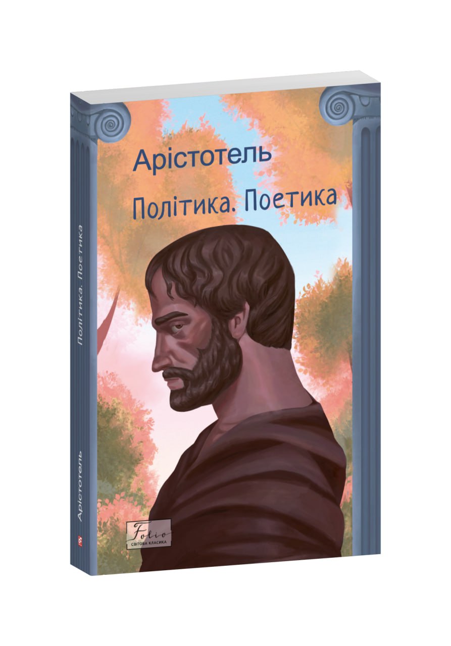 Політика. Поетика
