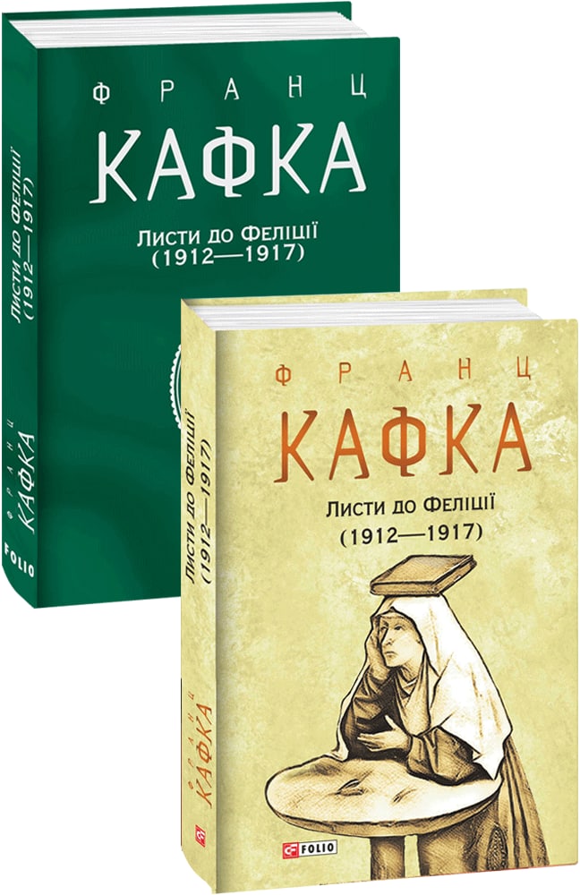 Листи до Феліції (1912—1917)