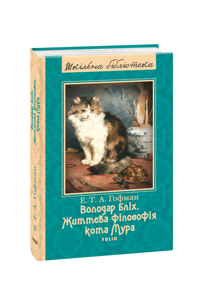 Володар бліх. Життєва філософія кота Мура