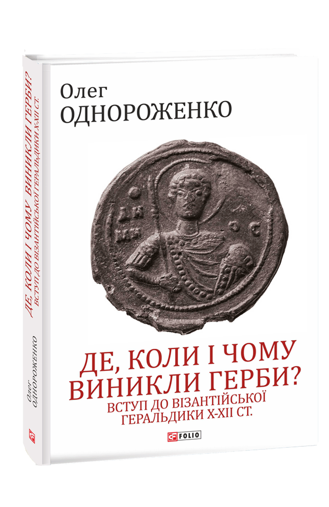 Де, коли й чому виникли герби? Вступ до візантійської геральдики Х—ХІІ ст