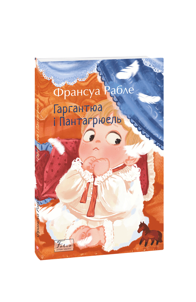 Гаргантюа і Пантагрюель