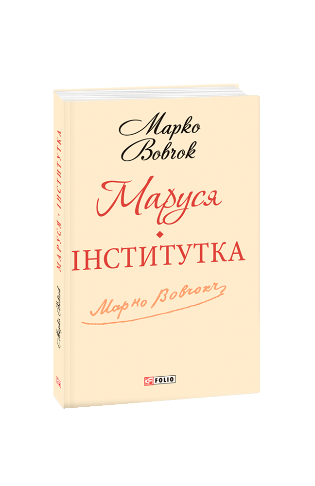 Маруся. Інститутка