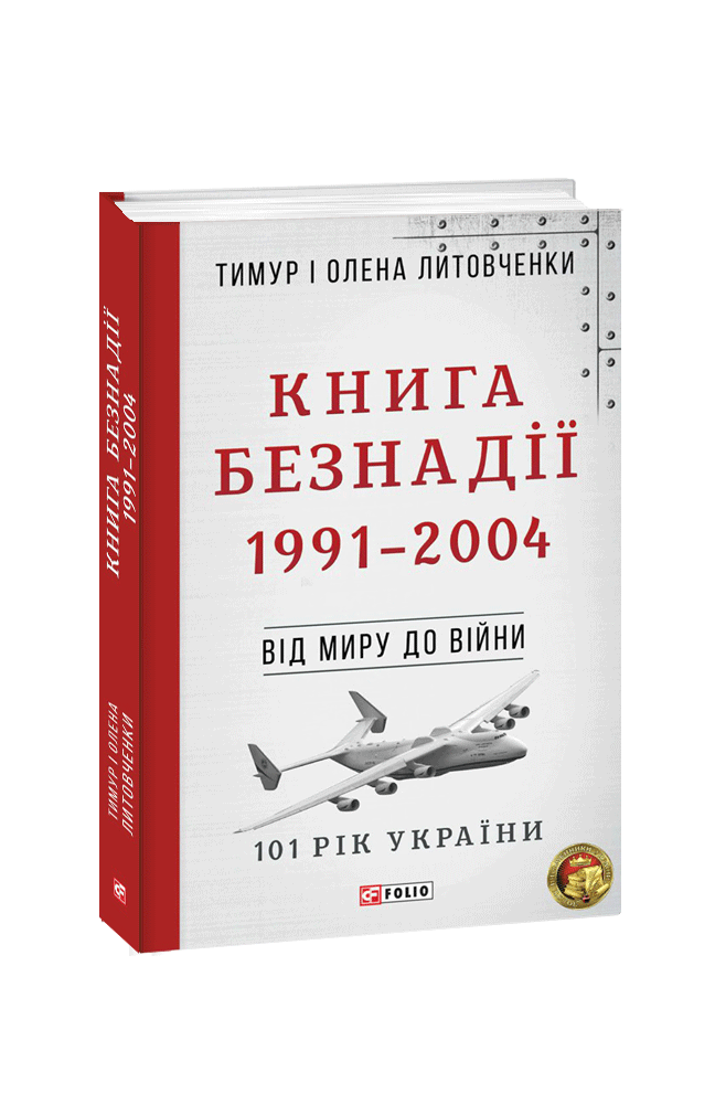 Книга Безнадії. 1991—2004