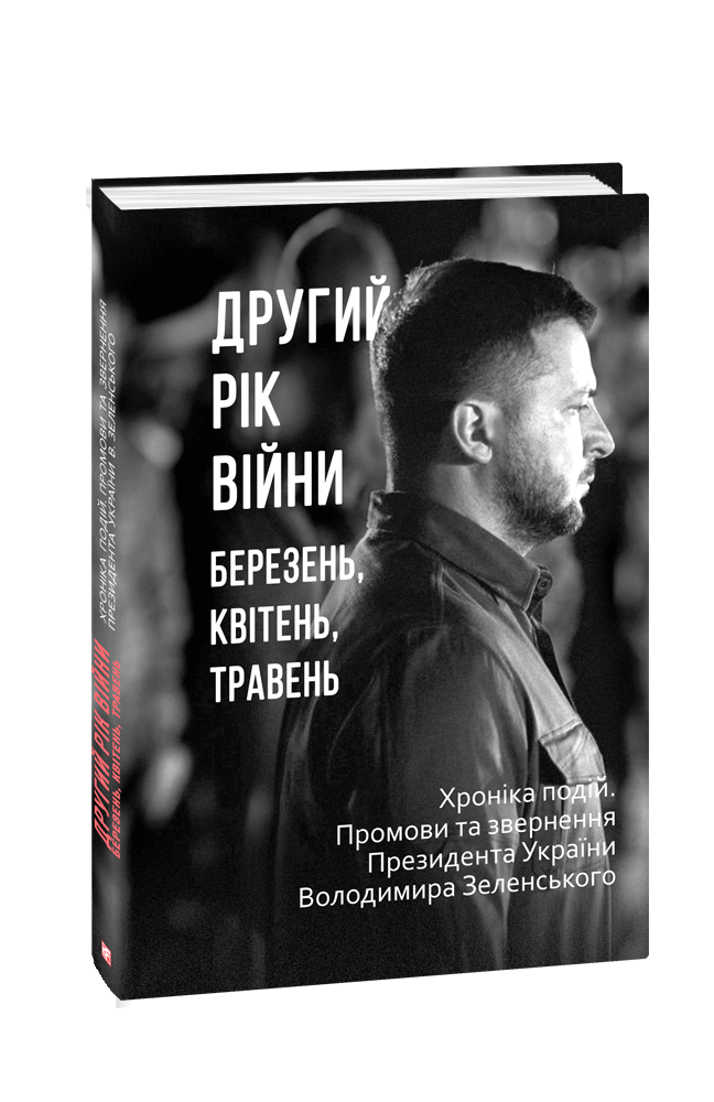 Другий рік війни. Березень, квітень, травень. Хроніка подій. Промови та звернення Президента України Володимира Зеленського